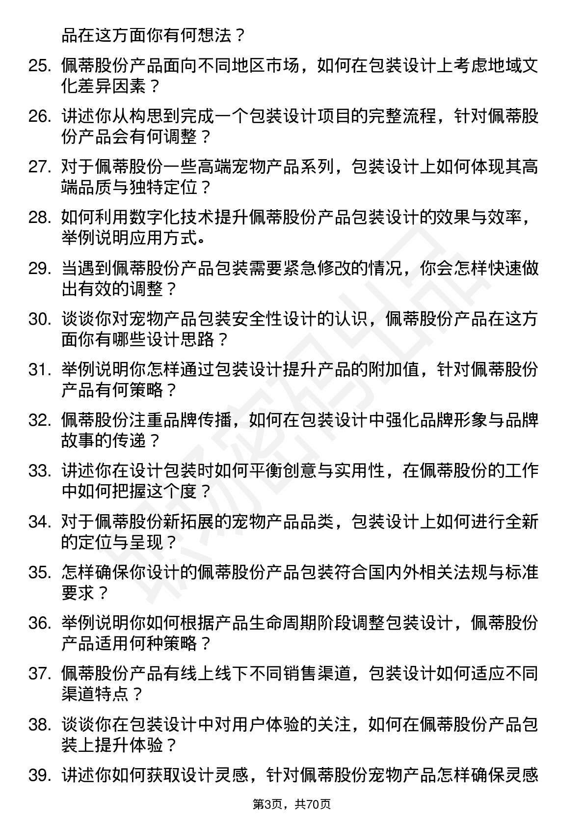 48道佩蒂股份包装设计师岗位面试题库及参考回答含考察点分析