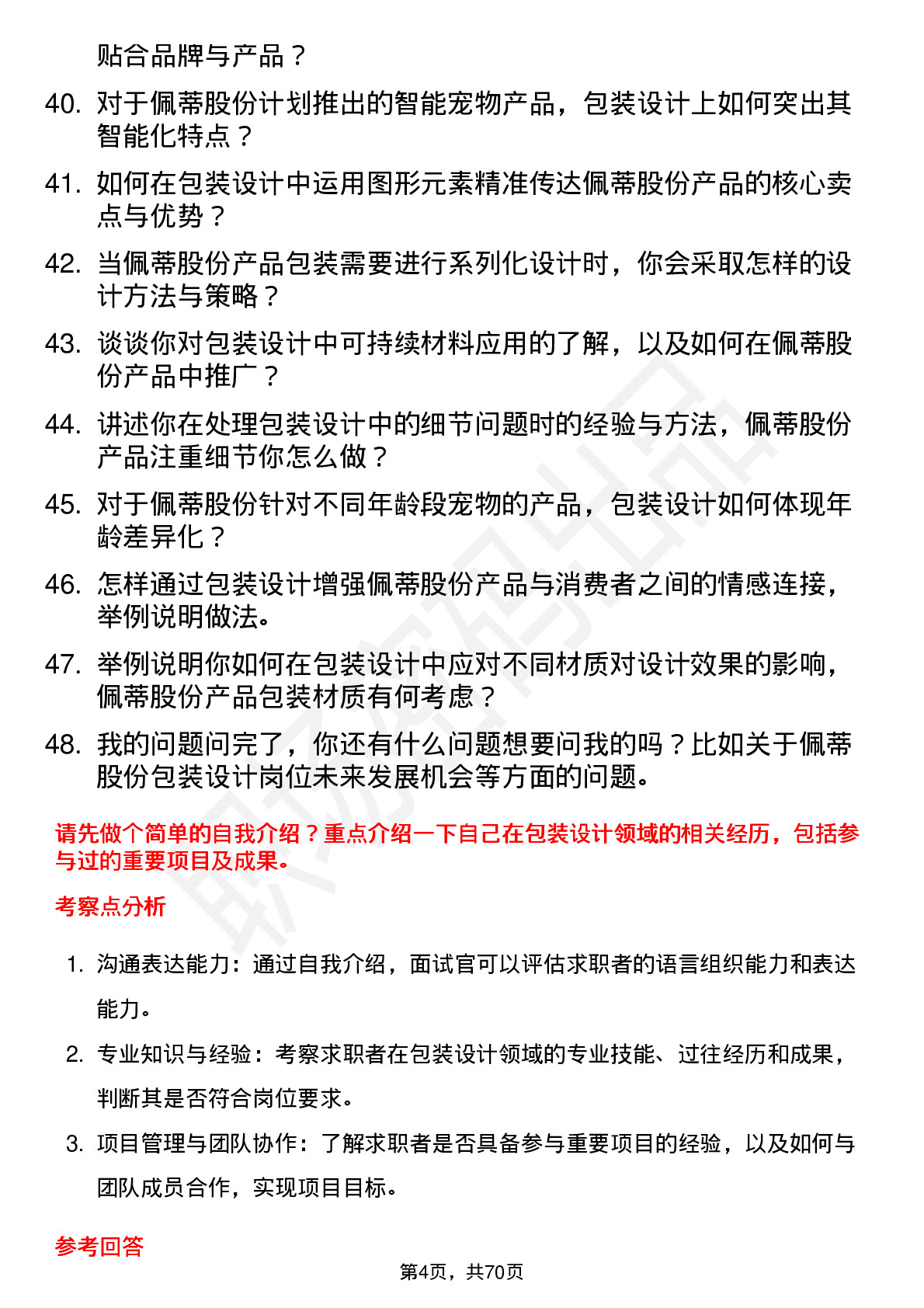 48道佩蒂股份包装设计师岗位面试题库及参考回答含考察点分析