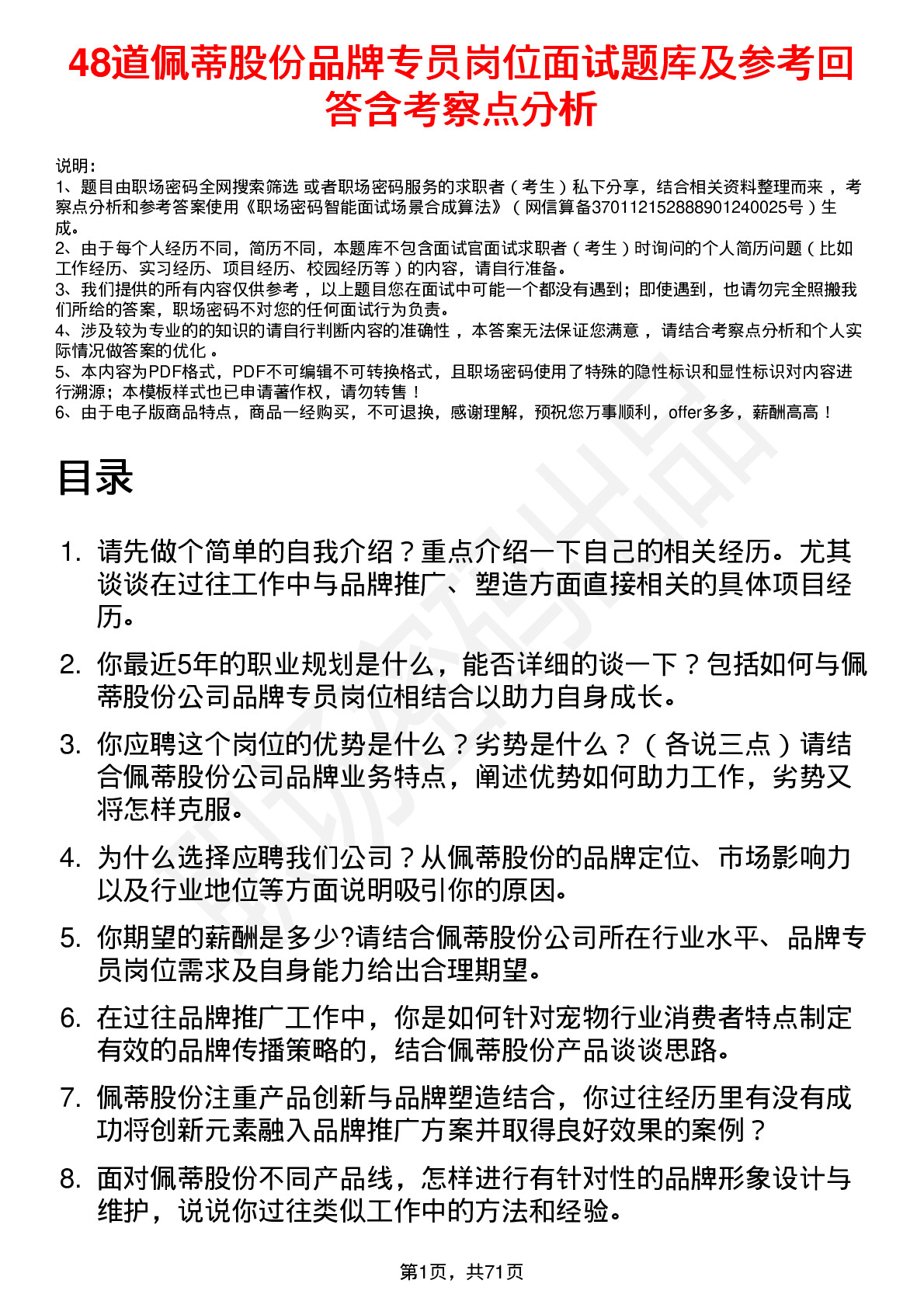 48道佩蒂股份品牌专员岗位面试题库及参考回答含考察点分析