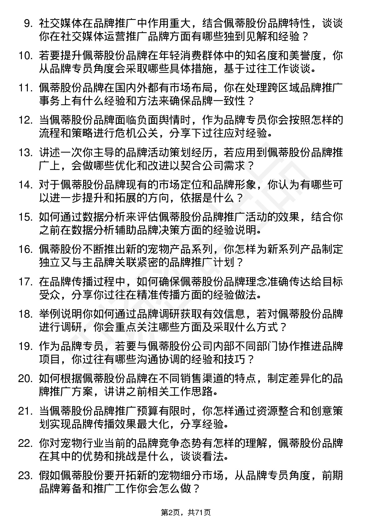 48道佩蒂股份品牌专员岗位面试题库及参考回答含考察点分析