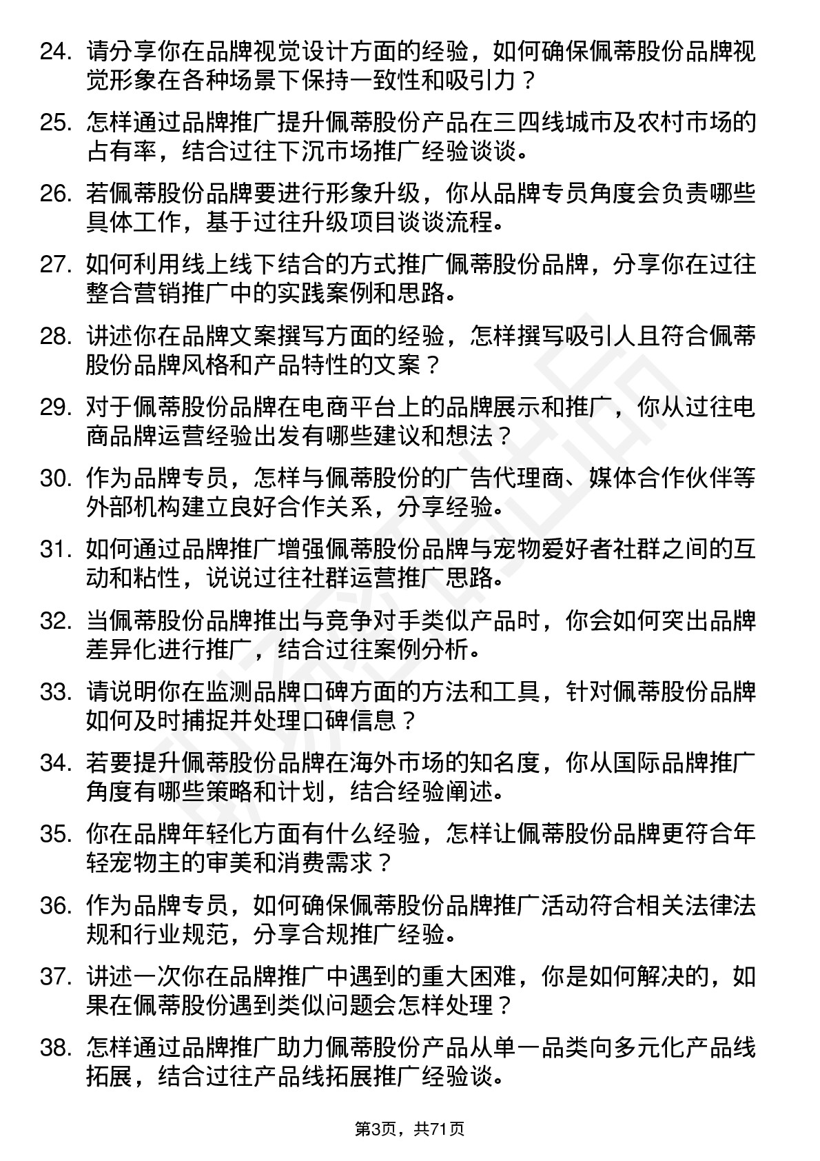 48道佩蒂股份品牌专员岗位面试题库及参考回答含考察点分析