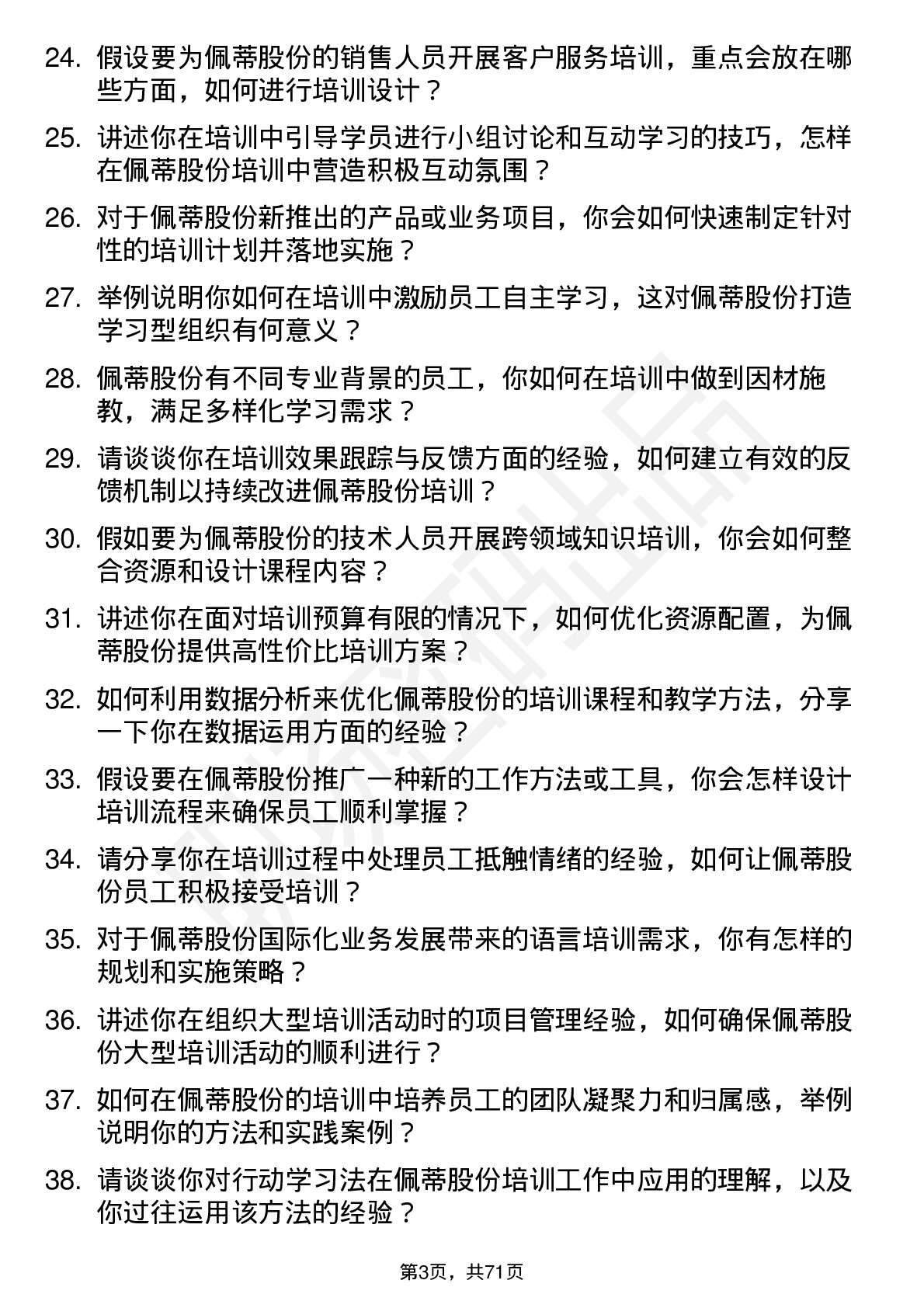 48道佩蒂股份培训讲师岗位面试题库及参考回答含考察点分析