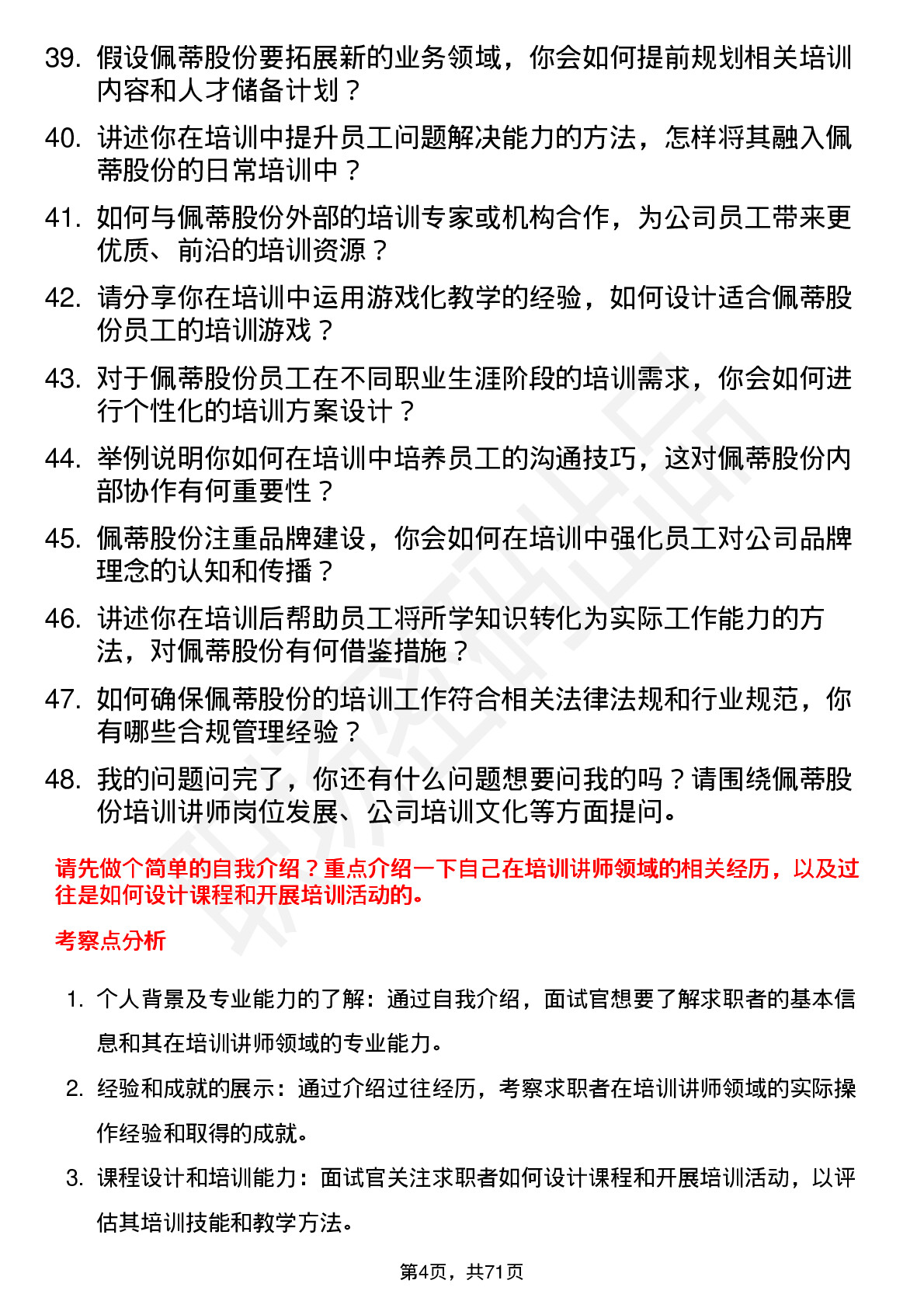 48道佩蒂股份培训讲师岗位面试题库及参考回答含考察点分析