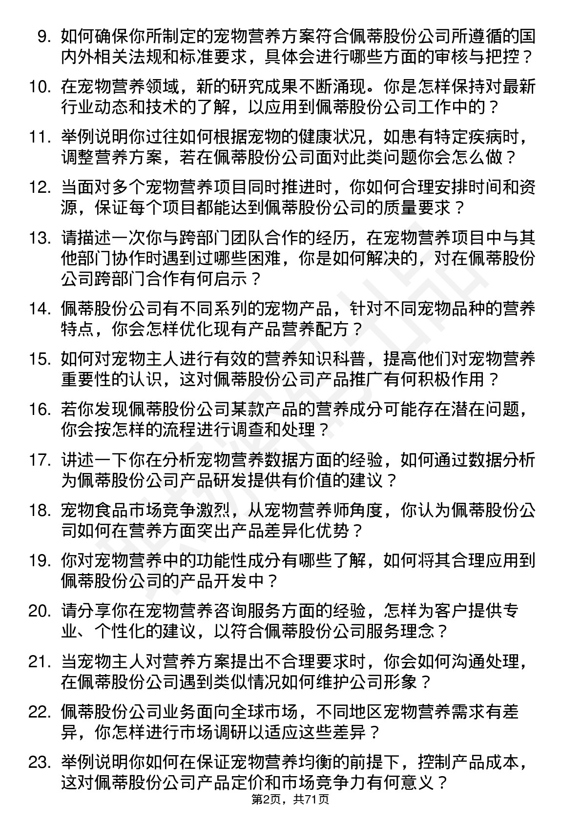 48道佩蒂股份宠物营养师岗位面试题库及参考回答含考察点分析