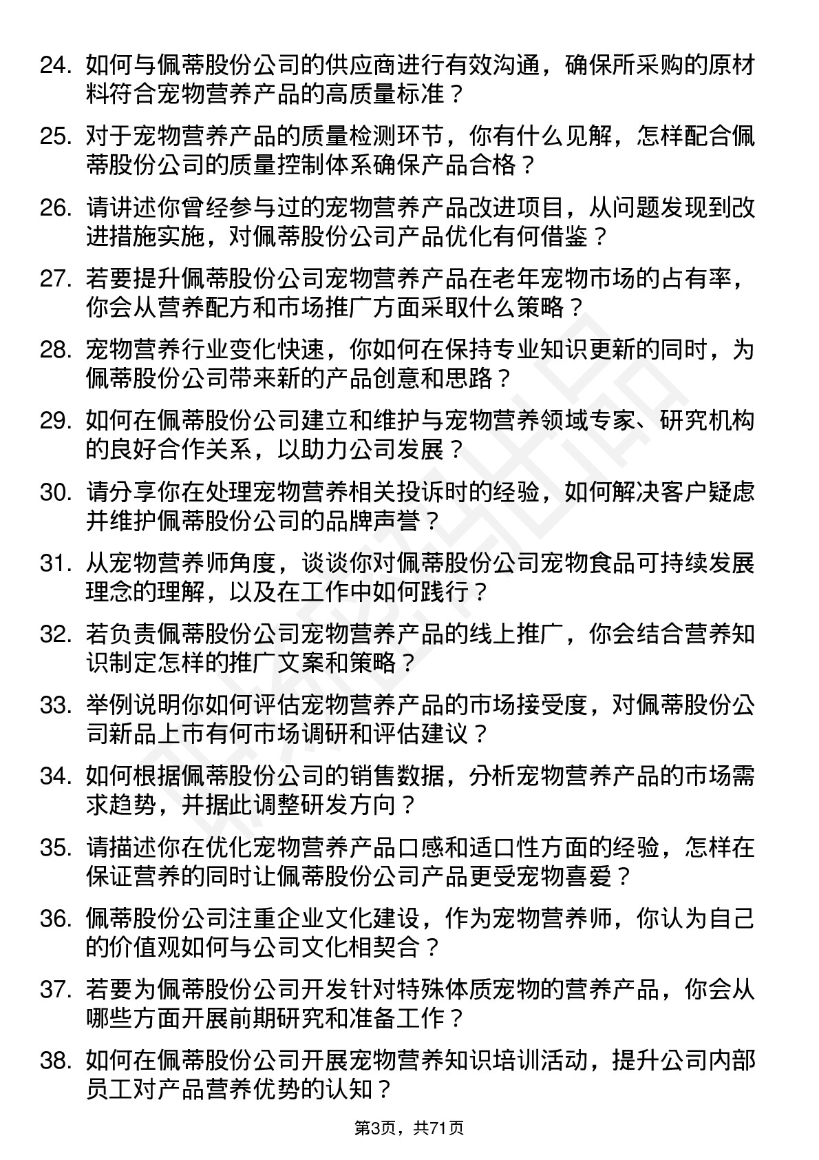 48道佩蒂股份宠物营养师岗位面试题库及参考回答含考察点分析