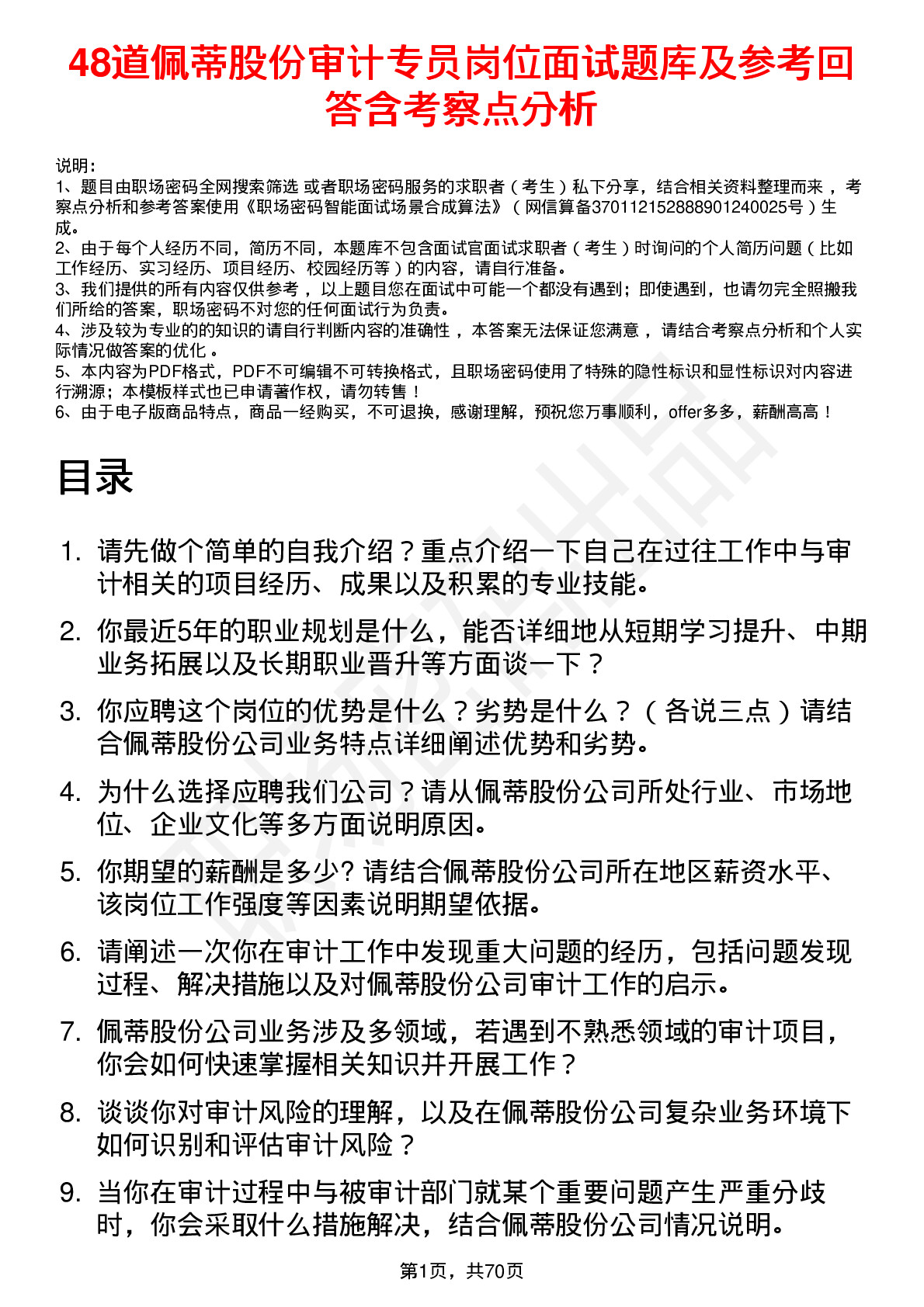 48道佩蒂股份审计专员岗位面试题库及参考回答含考察点分析