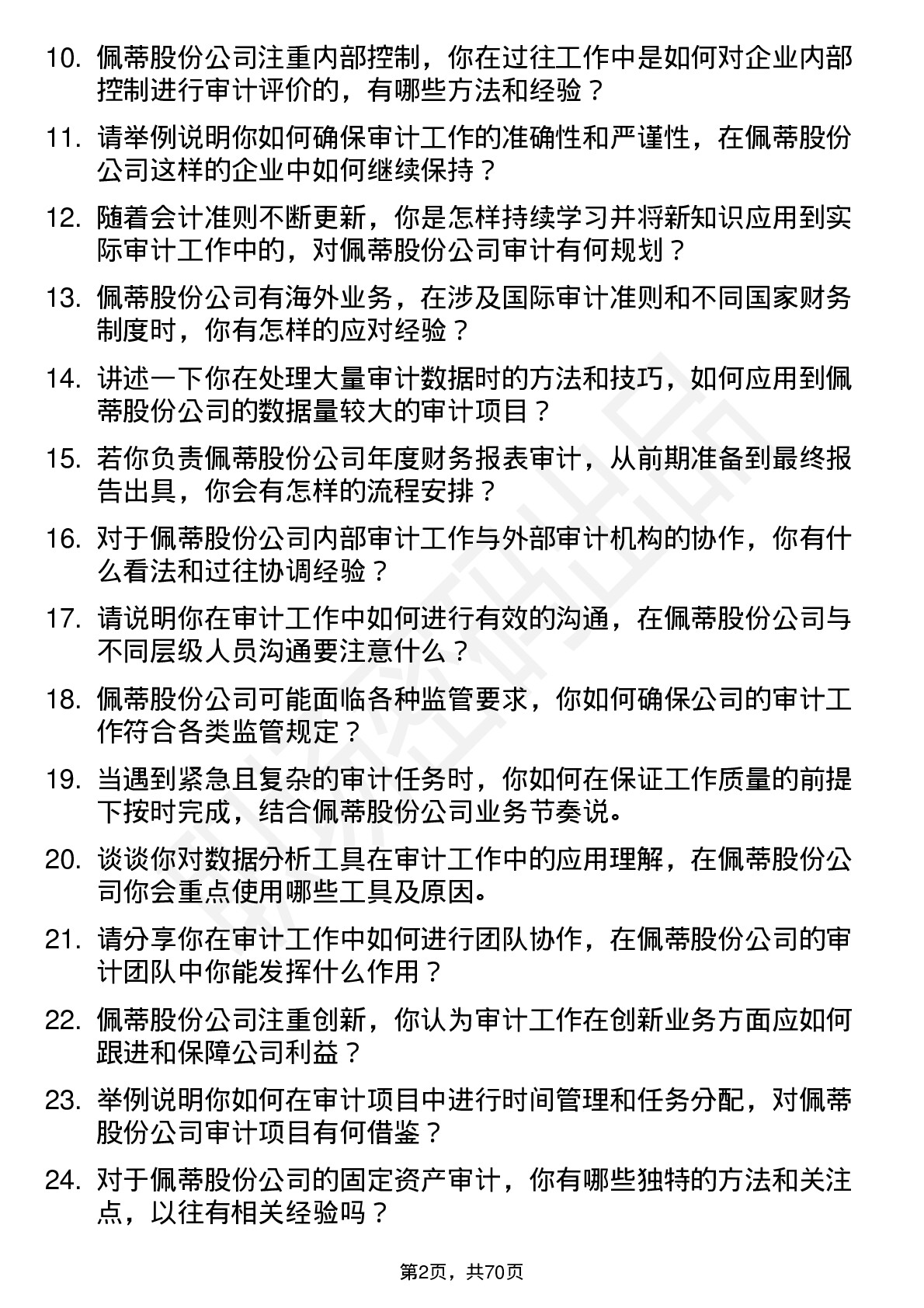 48道佩蒂股份审计专员岗位面试题库及参考回答含考察点分析