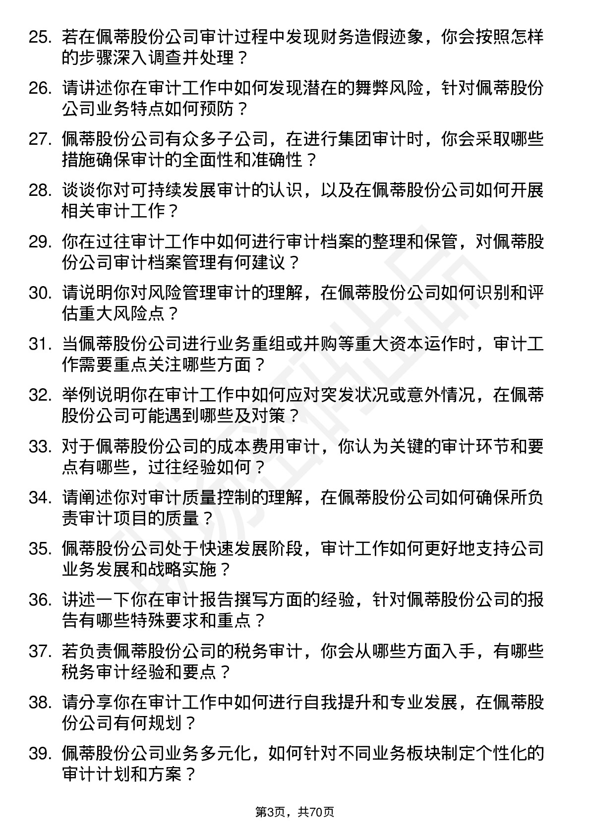 48道佩蒂股份审计专员岗位面试题库及参考回答含考察点分析