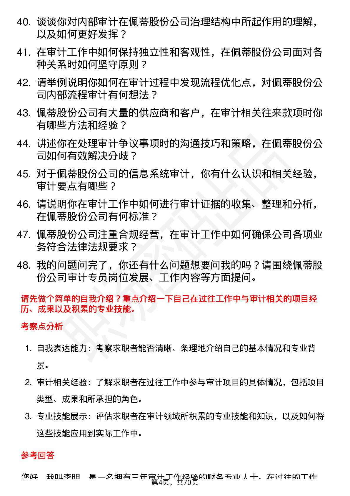 48道佩蒂股份审计专员岗位面试题库及参考回答含考察点分析