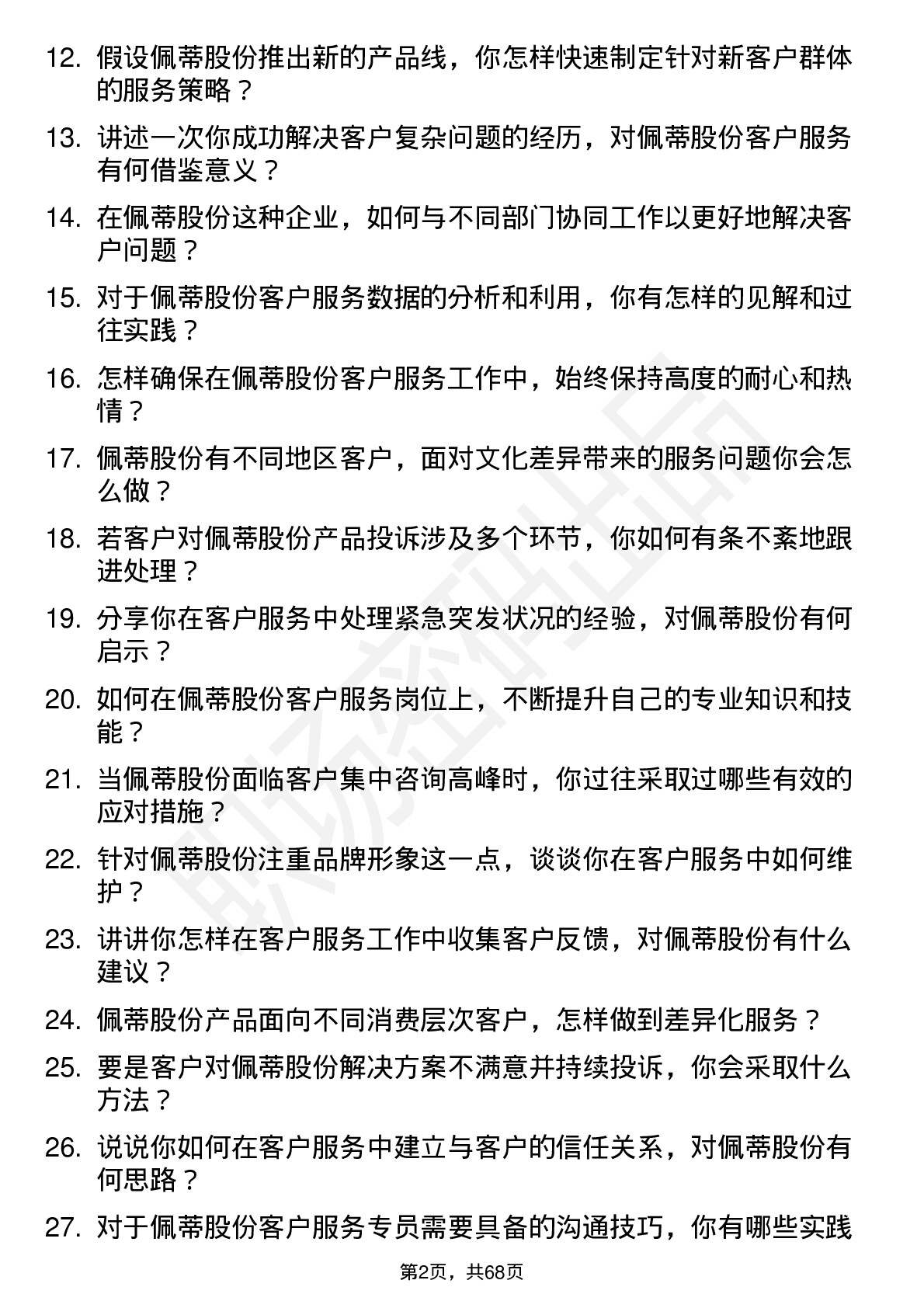 48道佩蒂股份客户服务专员岗位面试题库及参考回答含考察点分析