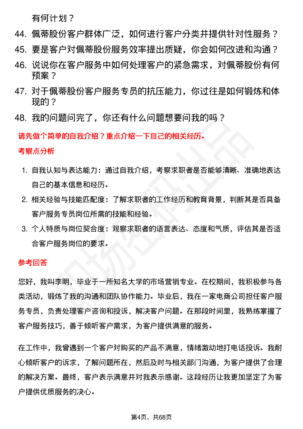 48道佩蒂股份客户服务专员岗位面试题库及参考回答含考察点分析