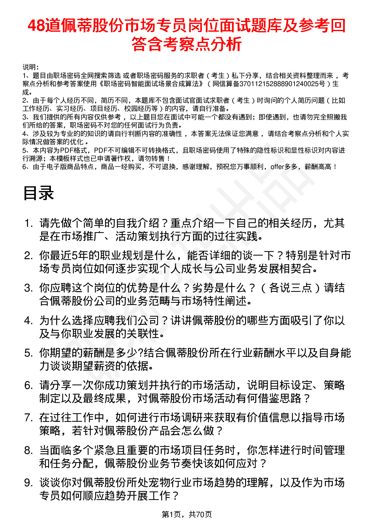 48道佩蒂股份市场专员岗位面试题库及参考回答含考察点分析