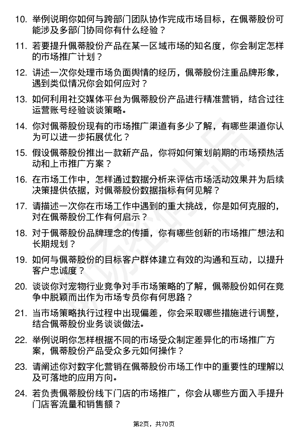 48道佩蒂股份市场专员岗位面试题库及参考回答含考察点分析