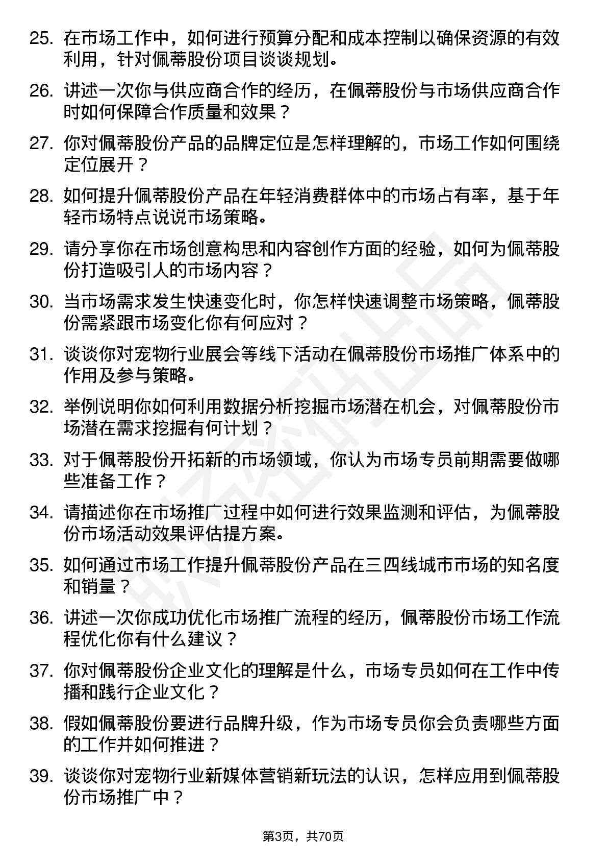 48道佩蒂股份市场专员岗位面试题库及参考回答含考察点分析