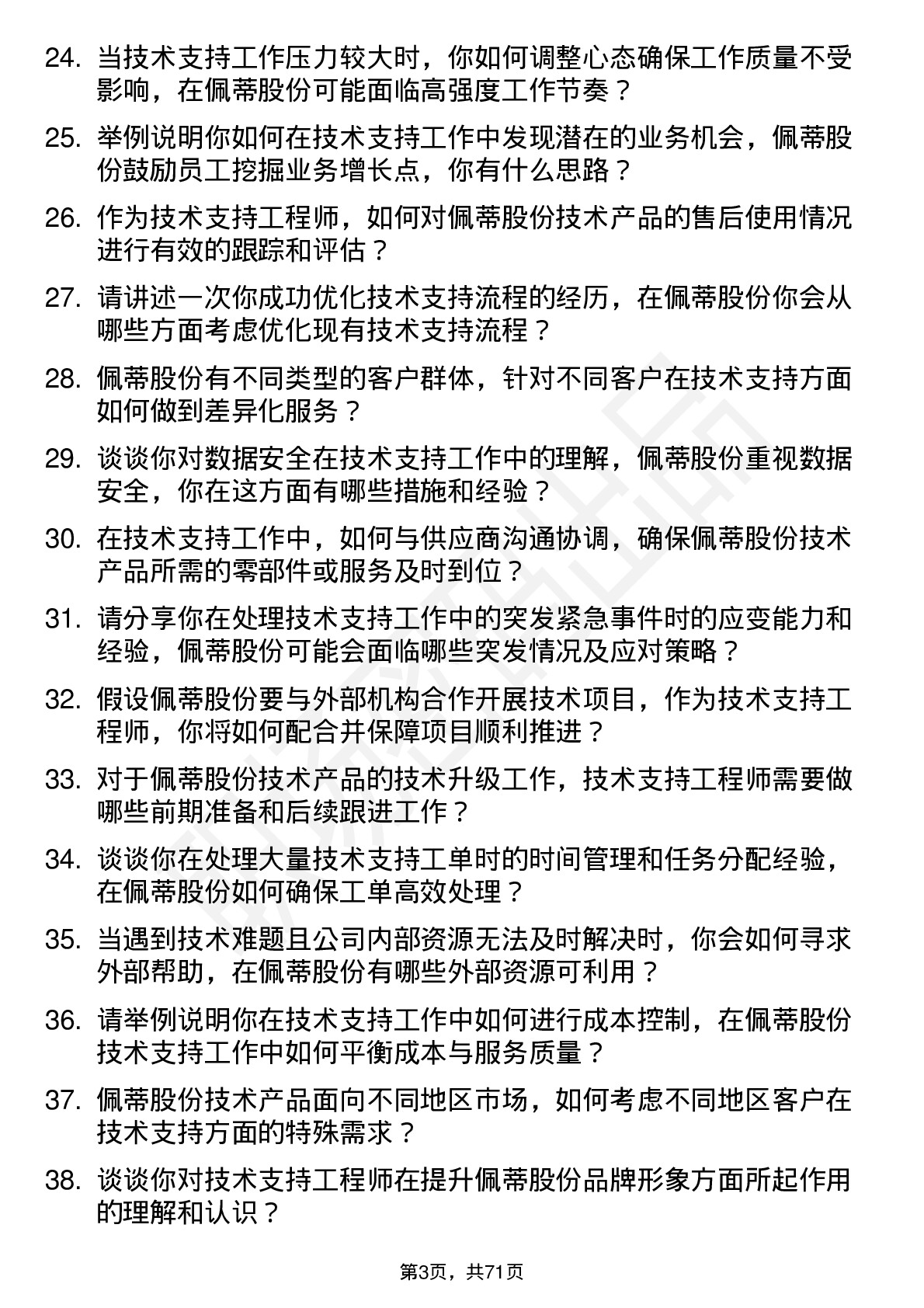 48道佩蒂股份技术支持工程师岗位面试题库及参考回答含考察点分析