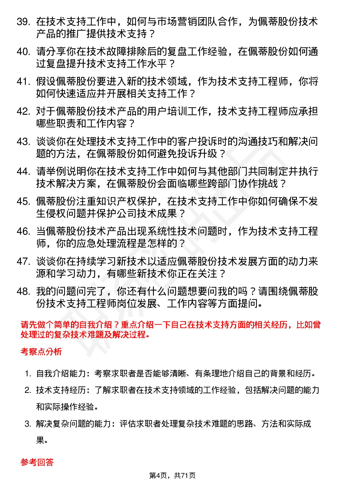 48道佩蒂股份技术支持工程师岗位面试题库及参考回答含考察点分析