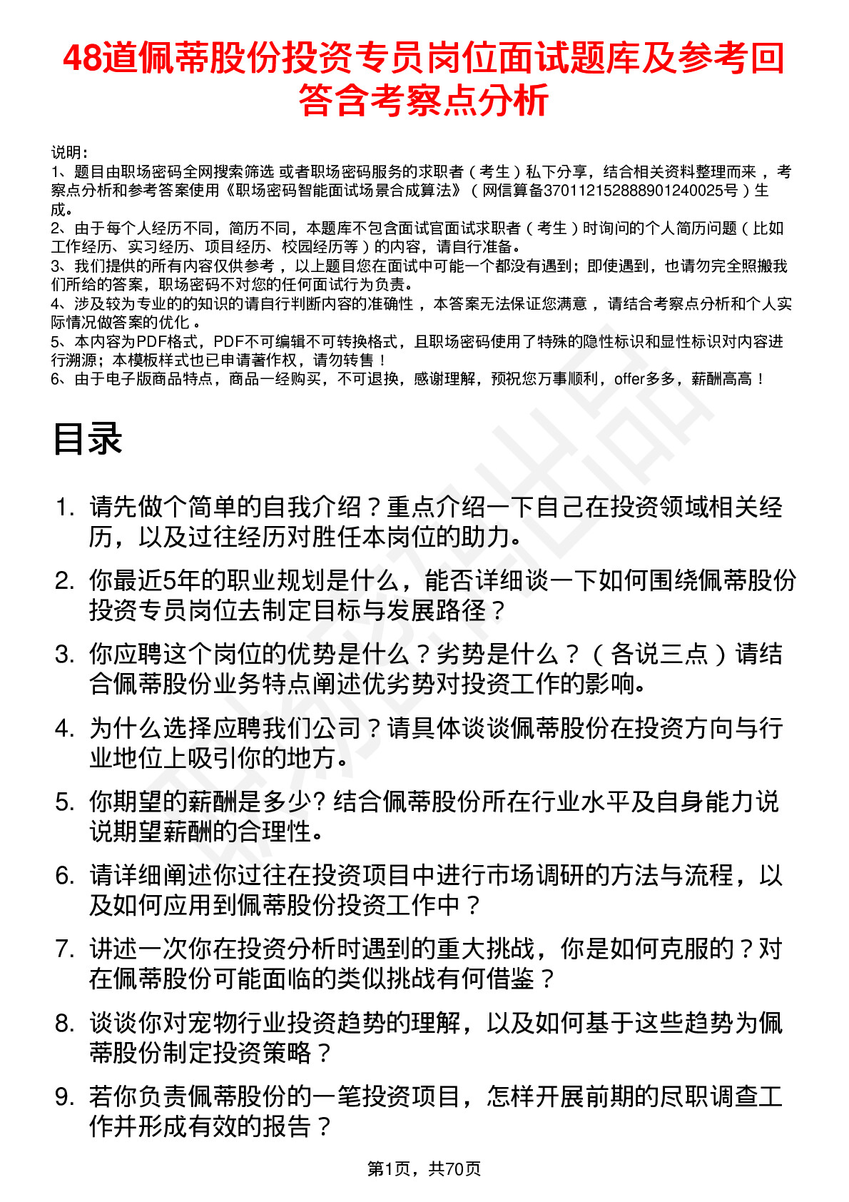 48道佩蒂股份投资专员岗位面试题库及参考回答含考察点分析