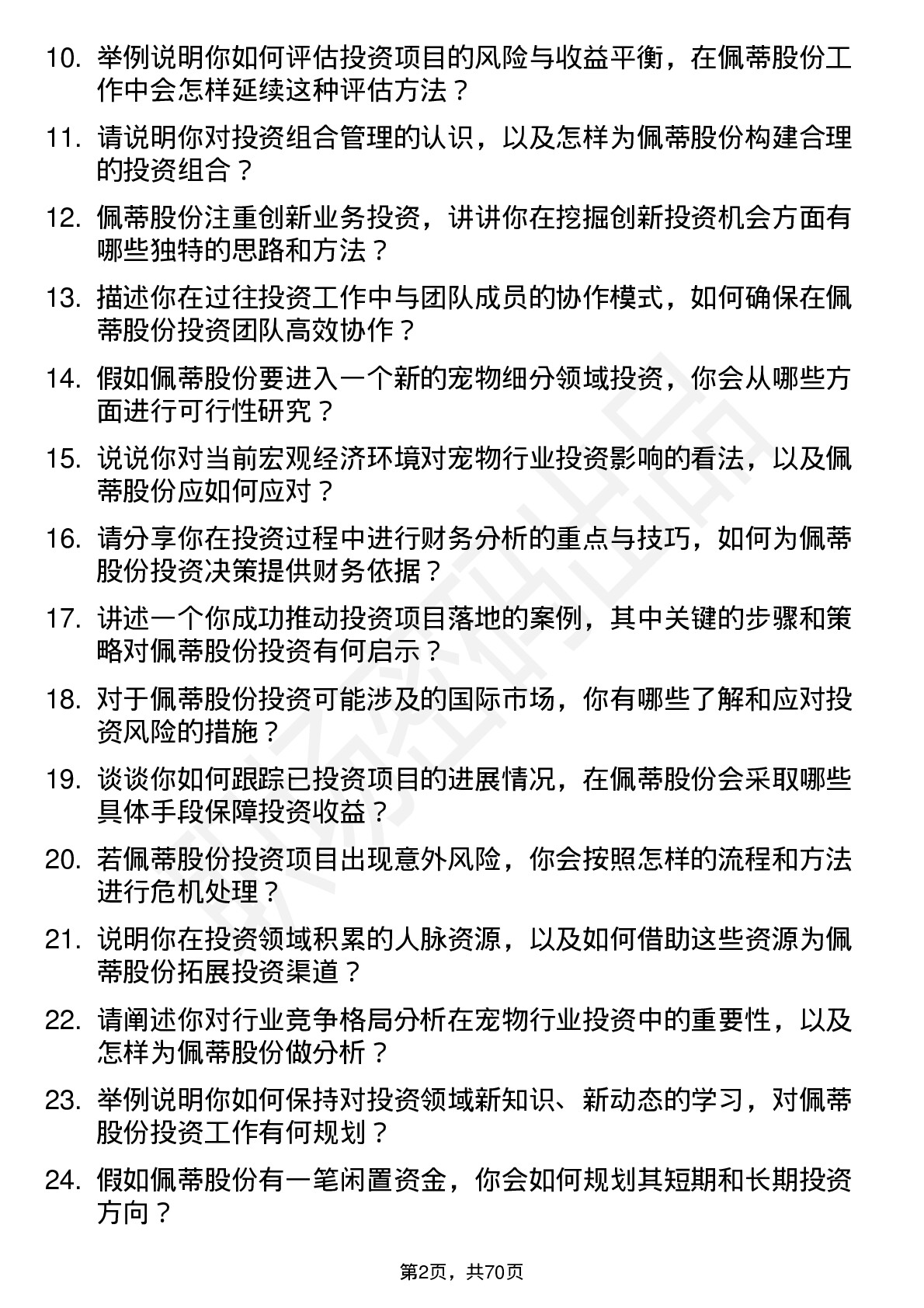 48道佩蒂股份投资专员岗位面试题库及参考回答含考察点分析