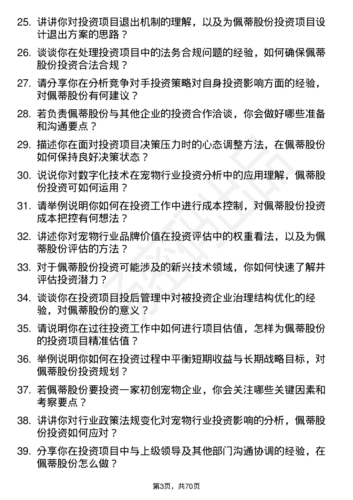 48道佩蒂股份投资专员岗位面试题库及参考回答含考察点分析