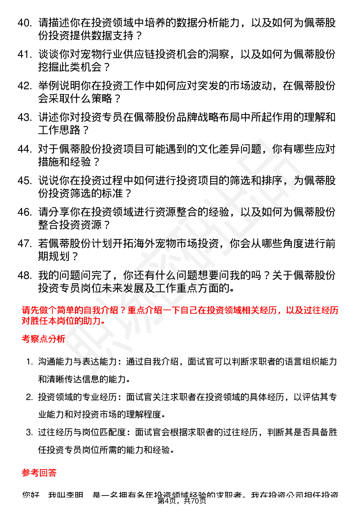 48道佩蒂股份投资专员岗位面试题库及参考回答含考察点分析