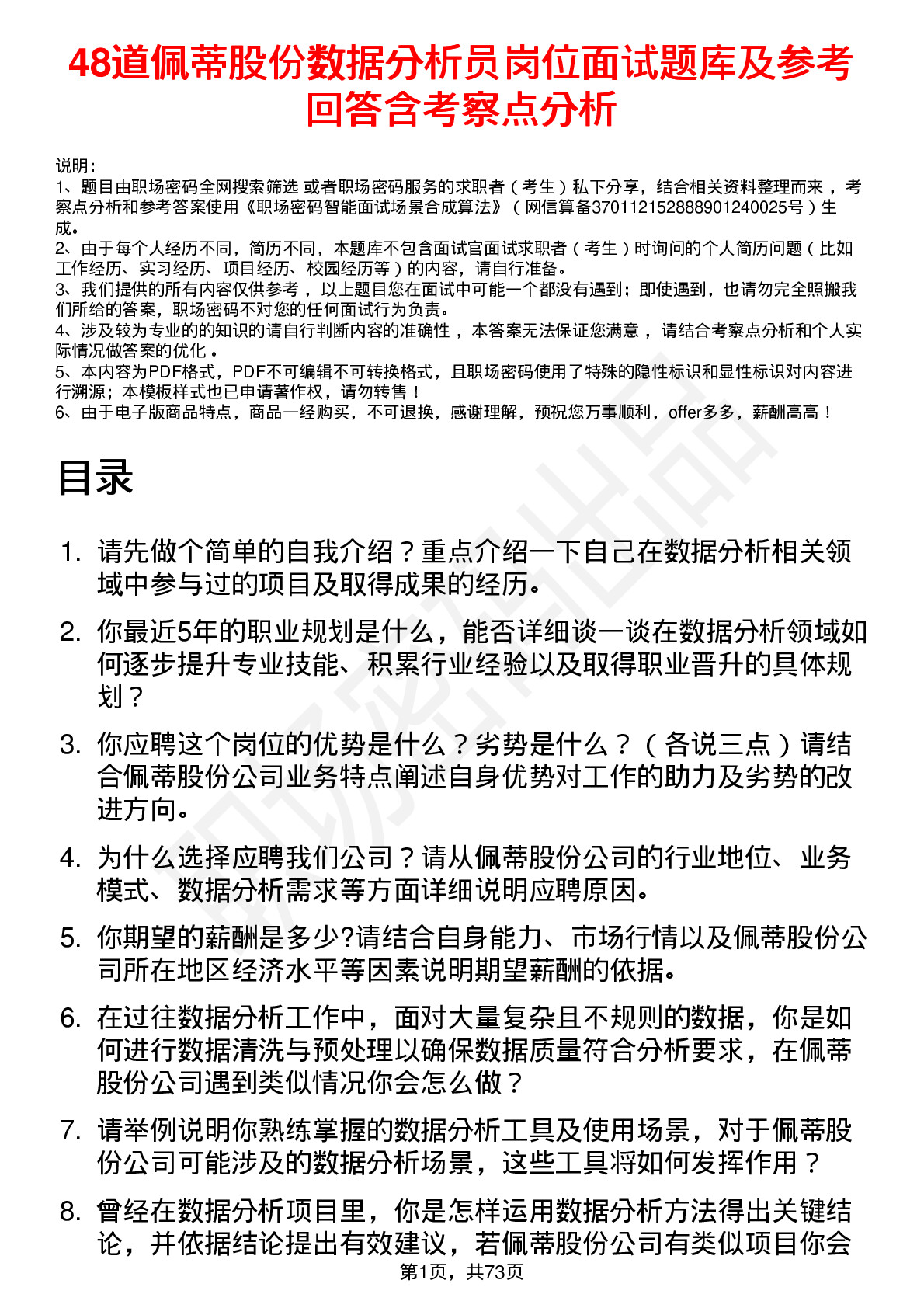 48道佩蒂股份数据分析员岗位面试题库及参考回答含考察点分析