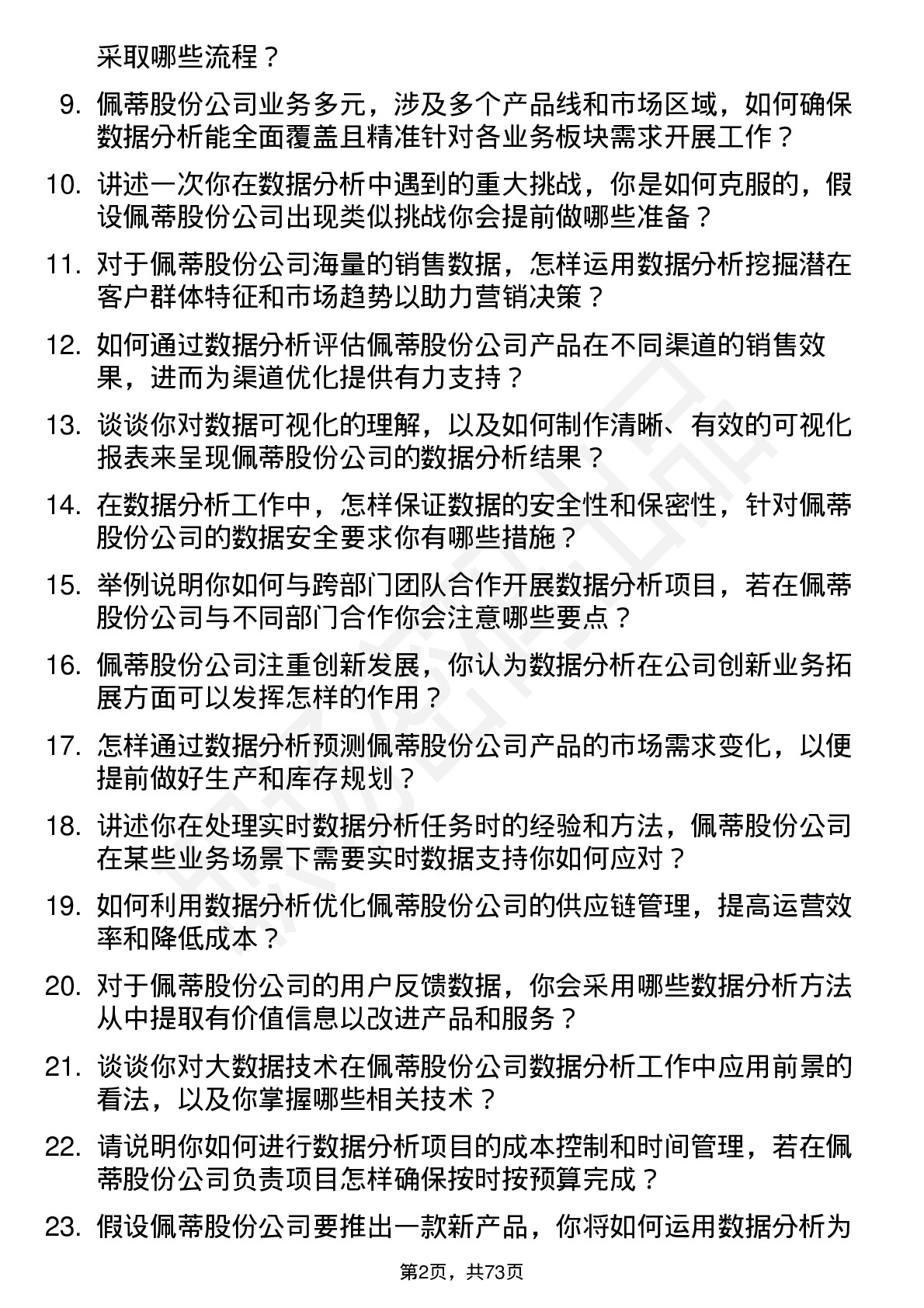 48道佩蒂股份数据分析员岗位面试题库及参考回答含考察点分析