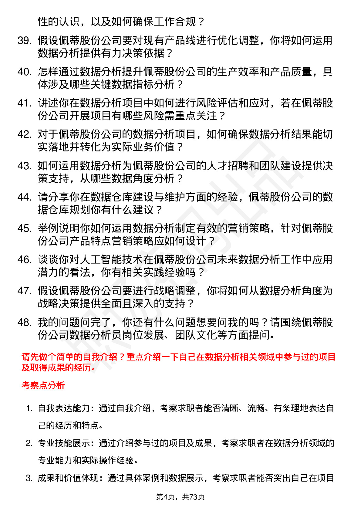 48道佩蒂股份数据分析员岗位面试题库及参考回答含考察点分析