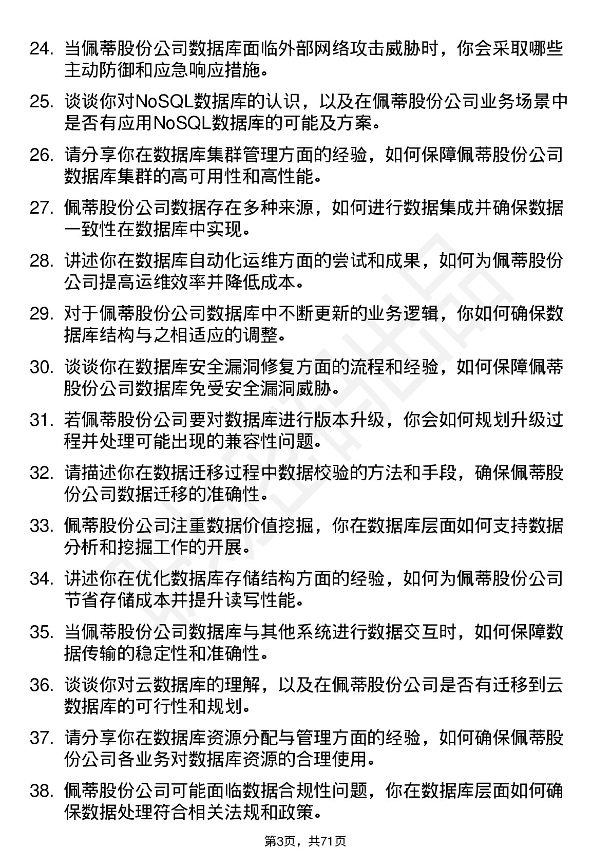 48道佩蒂股份数据库管理员岗位面试题库及参考回答含考察点分析