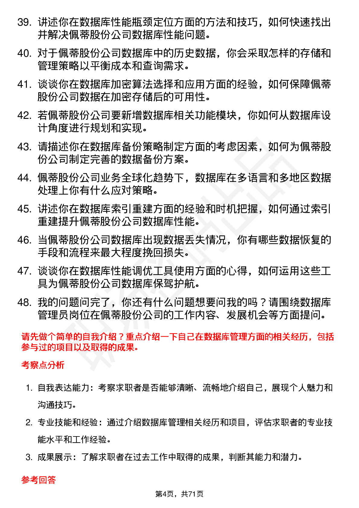 48道佩蒂股份数据库管理员岗位面试题库及参考回答含考察点分析