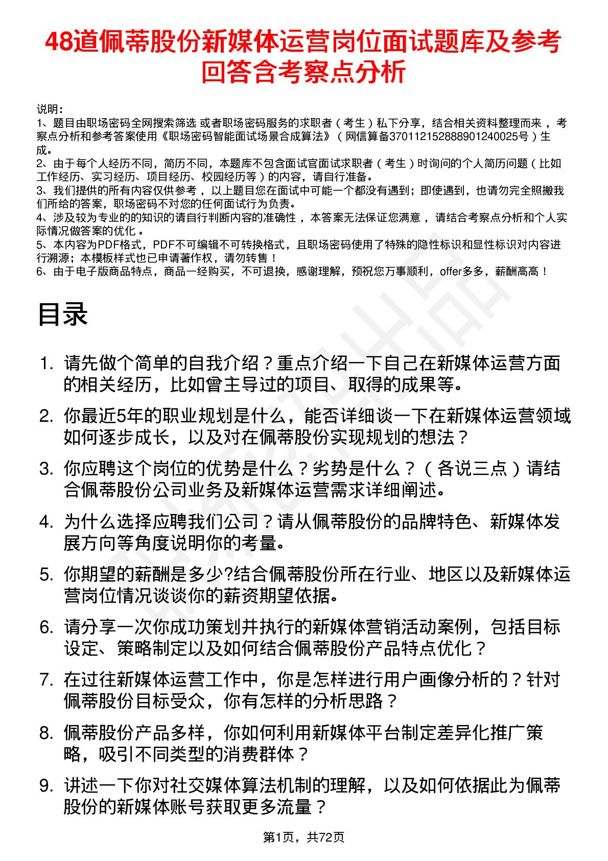 48道佩蒂股份新媒体运营岗位面试题库及参考回答含考察点分析