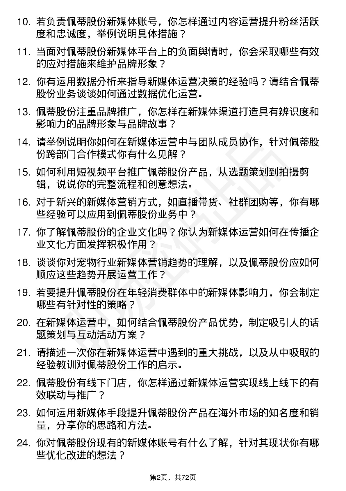 48道佩蒂股份新媒体运营岗位面试题库及参考回答含考察点分析