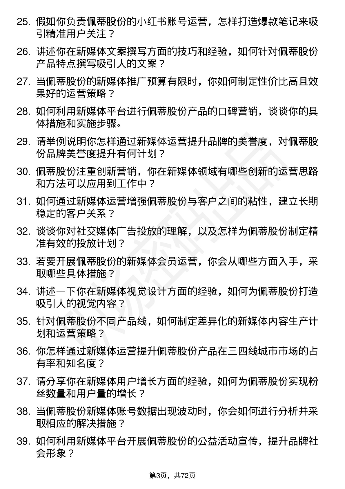 48道佩蒂股份新媒体运营岗位面试题库及参考回答含考察点分析