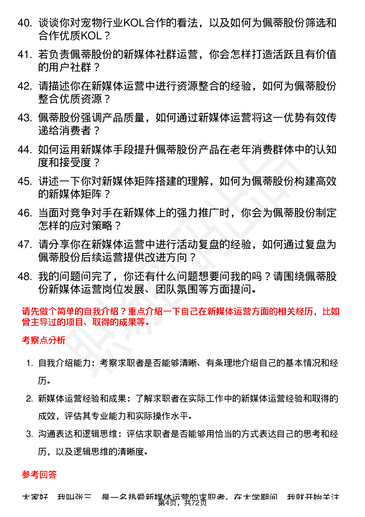 48道佩蒂股份新媒体运营岗位面试题库及参考回答含考察点分析