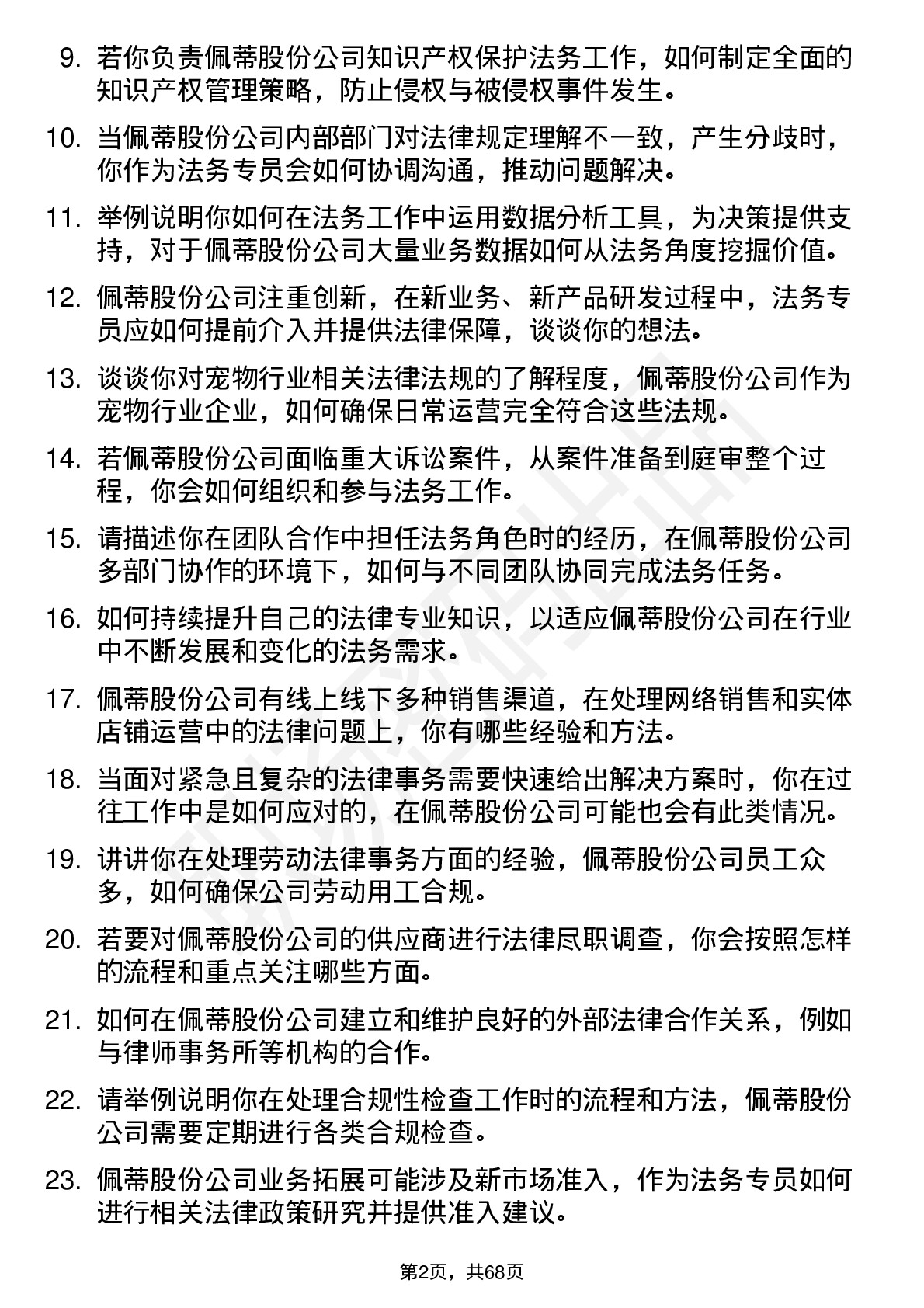 48道佩蒂股份法务专员岗位面试题库及参考回答含考察点分析