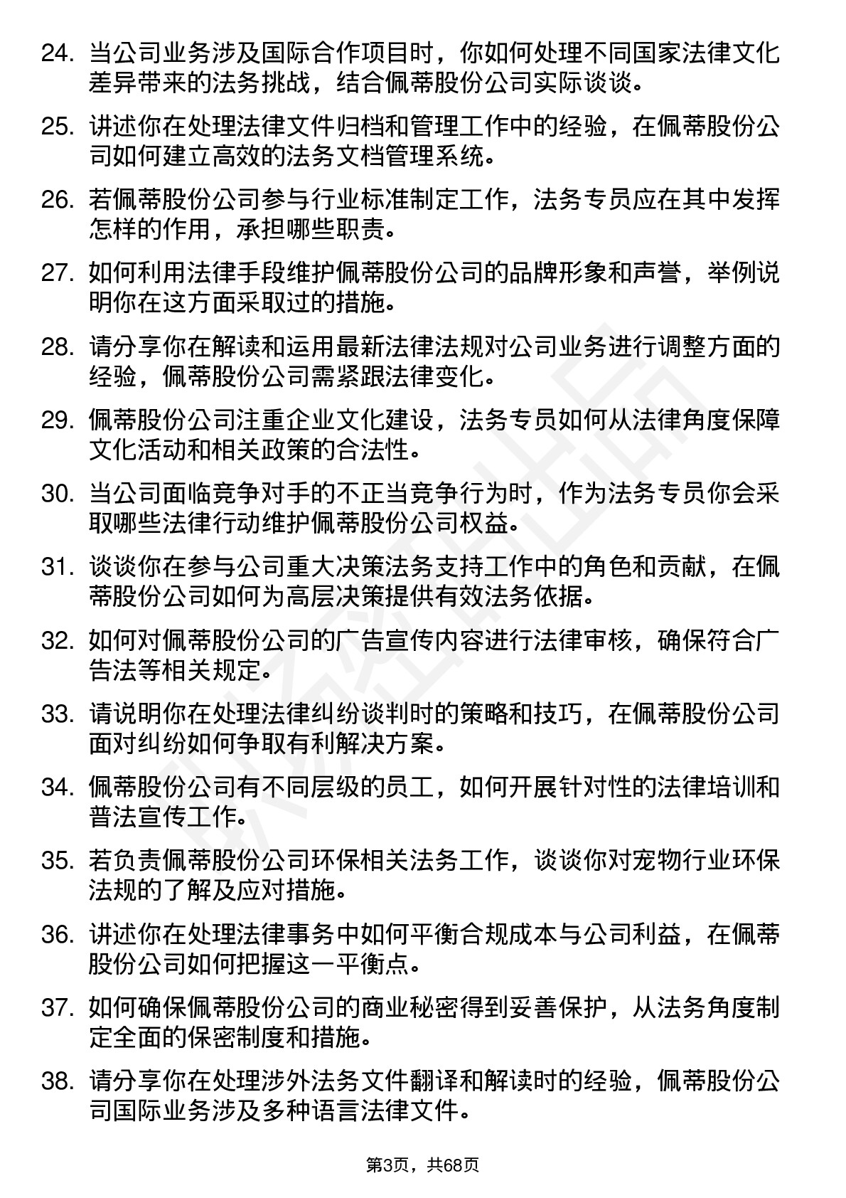 48道佩蒂股份法务专员岗位面试题库及参考回答含考察点分析