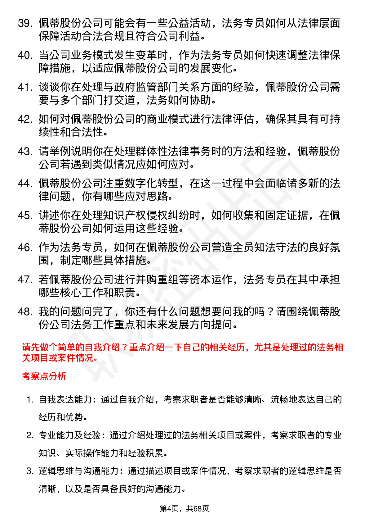 48道佩蒂股份法务专员岗位面试题库及参考回答含考察点分析