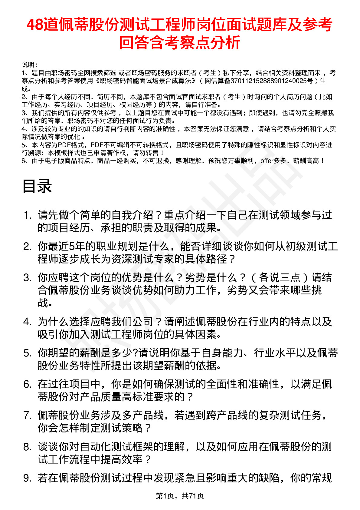 48道佩蒂股份测试工程师岗位面试题库及参考回答含考察点分析