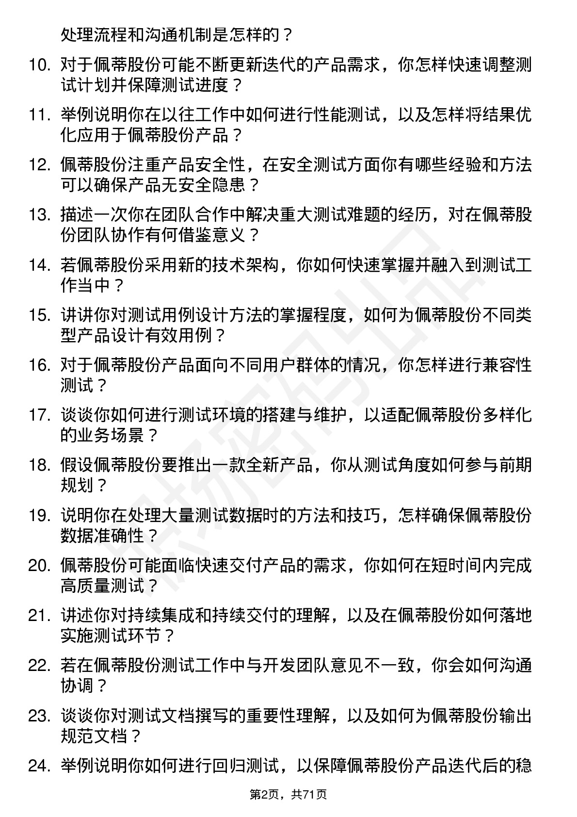 48道佩蒂股份测试工程师岗位面试题库及参考回答含考察点分析