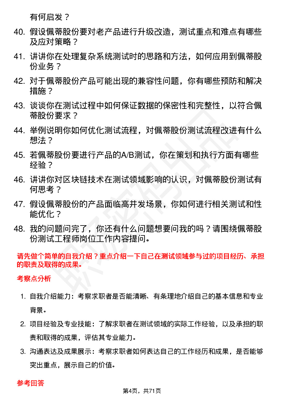 48道佩蒂股份测试工程师岗位面试题库及参考回答含考察点分析