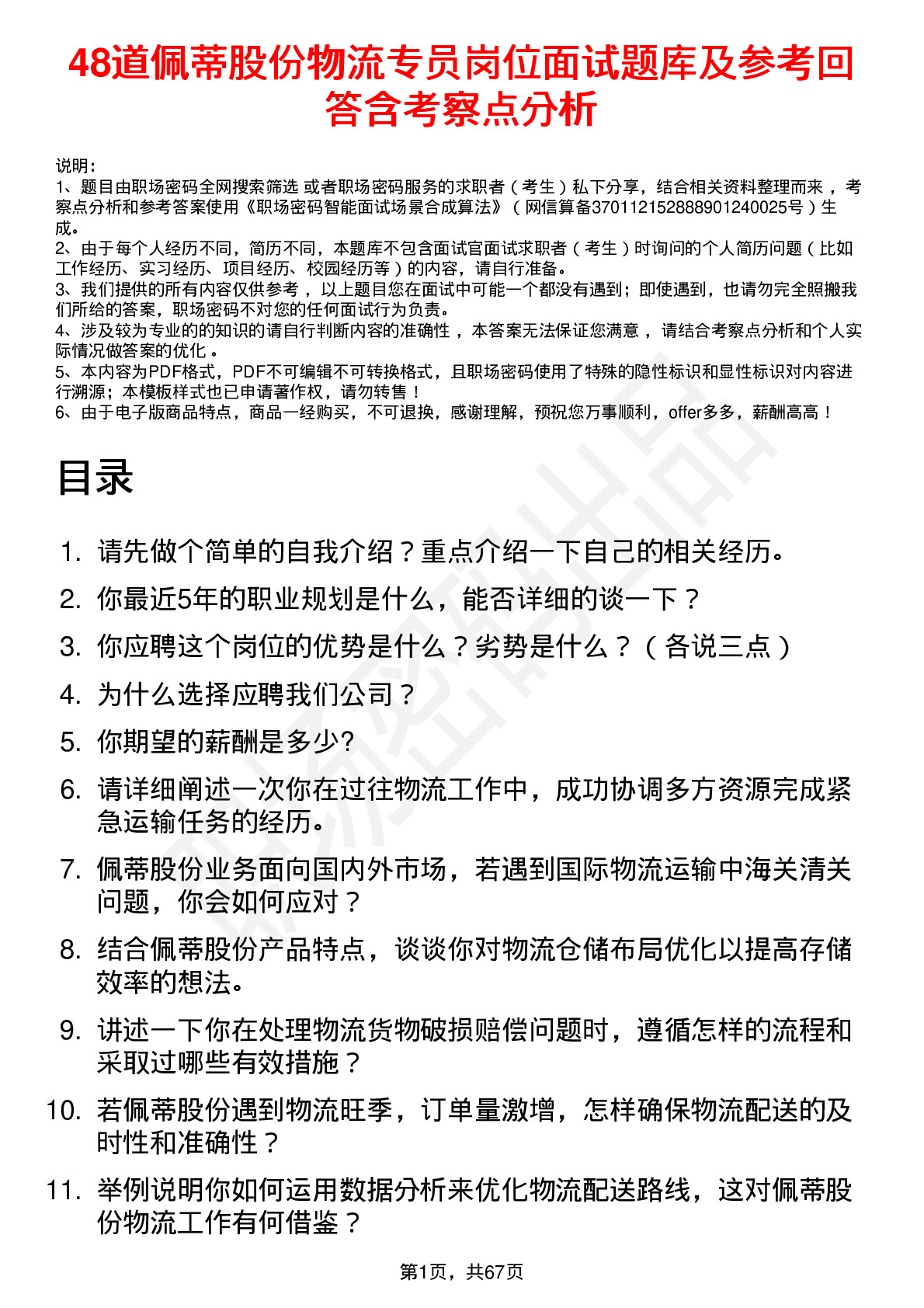 48道佩蒂股份物流专员岗位面试题库及参考回答含考察点分析