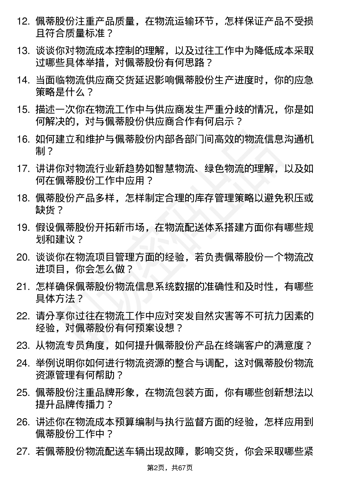 48道佩蒂股份物流专员岗位面试题库及参考回答含考察点分析