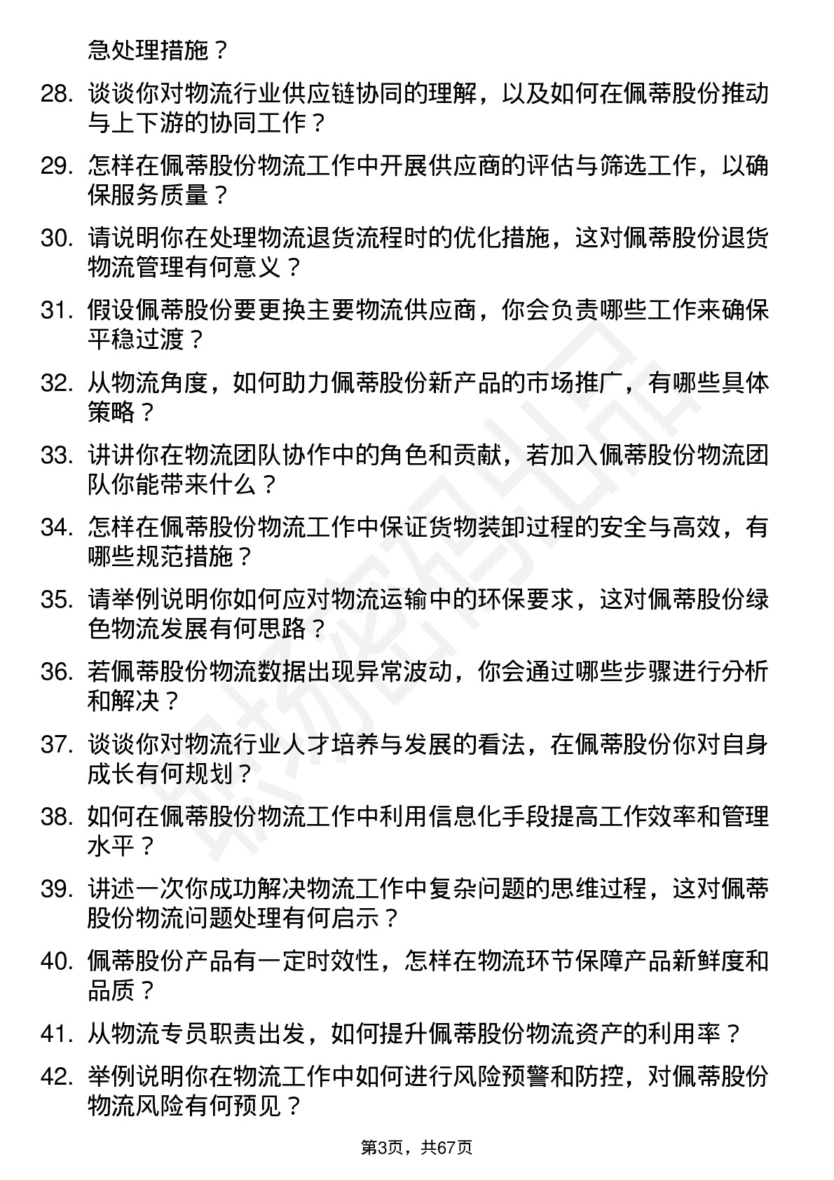 48道佩蒂股份物流专员岗位面试题库及参考回答含考察点分析