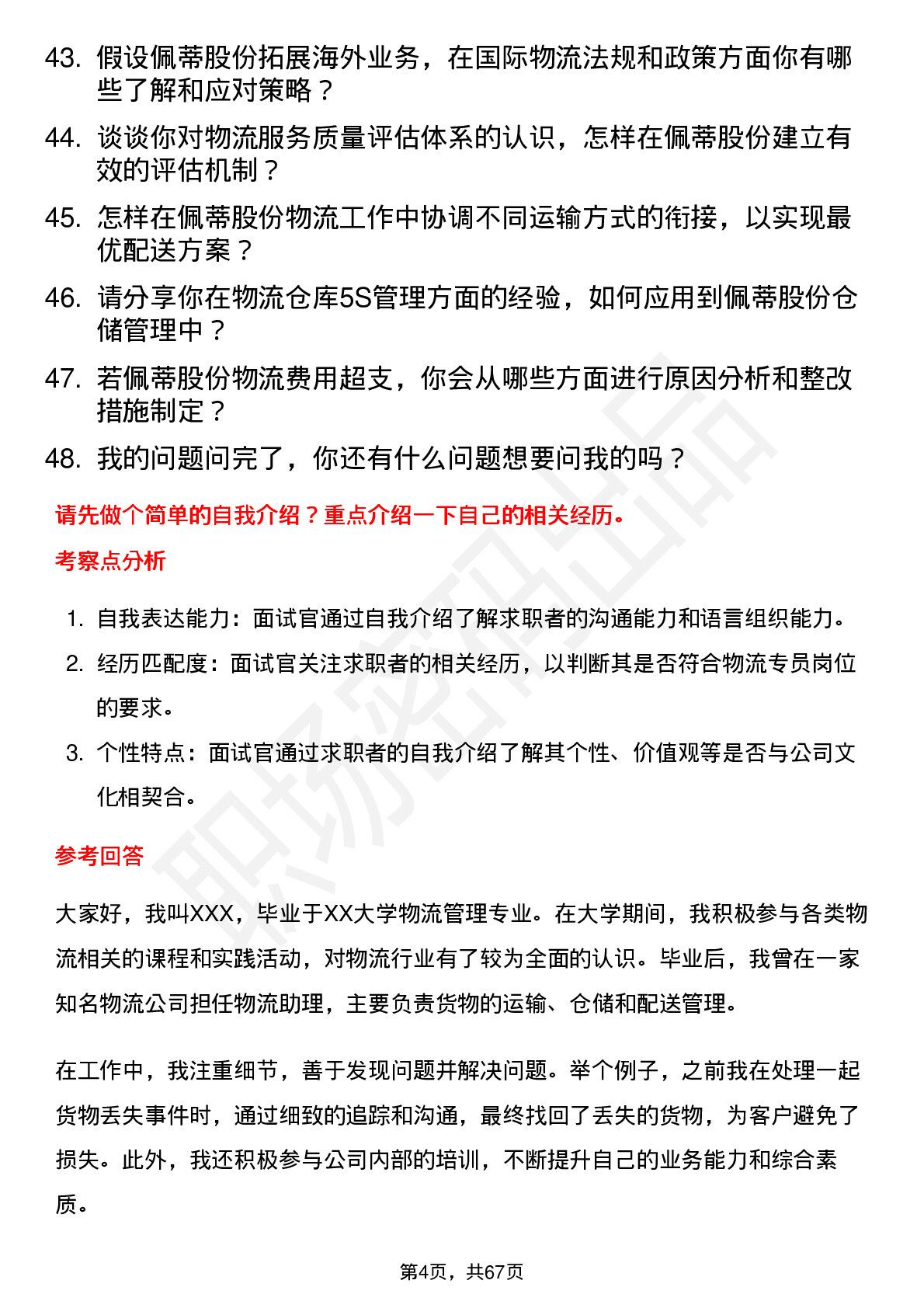 48道佩蒂股份物流专员岗位面试题库及参考回答含考察点分析