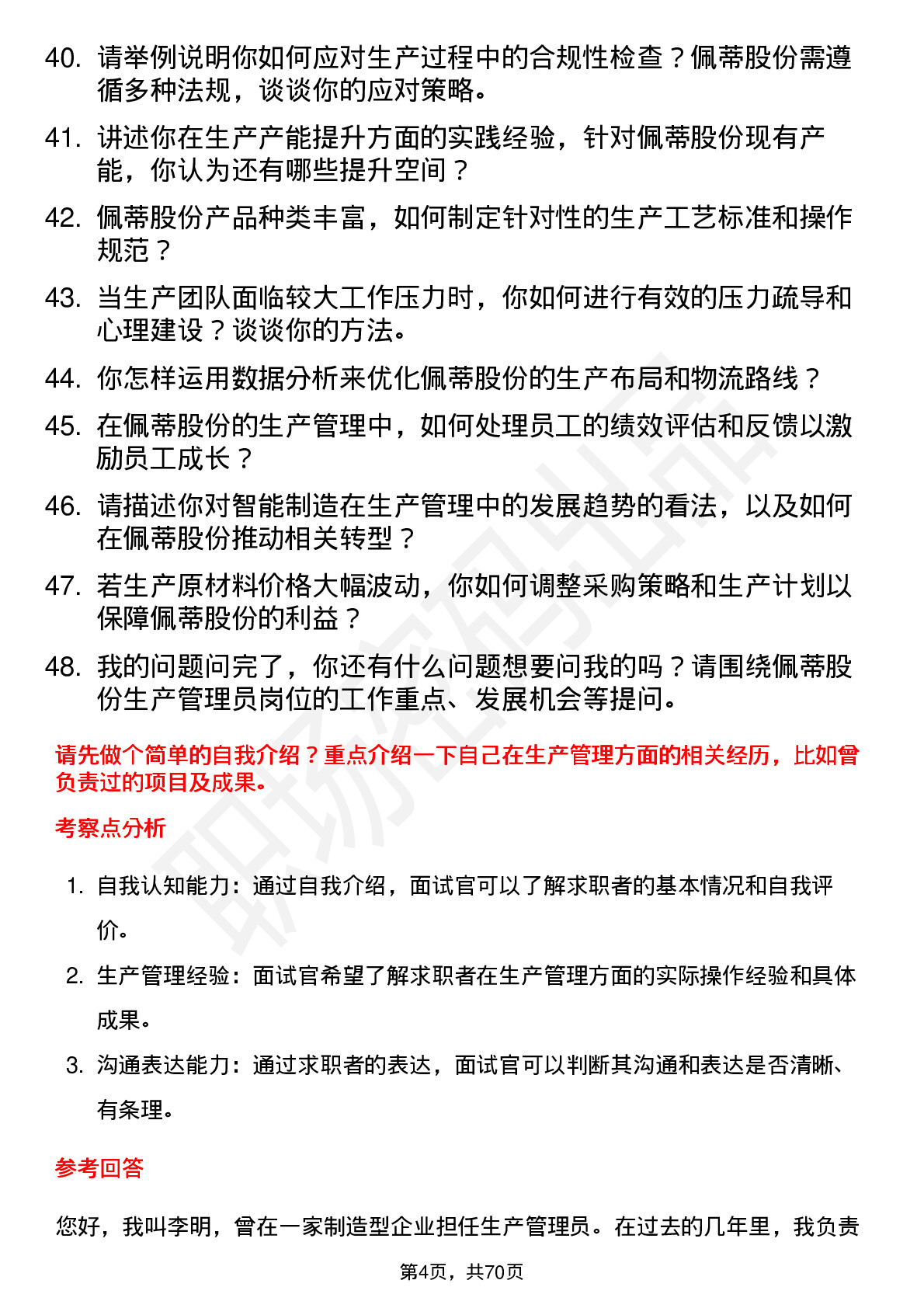 48道佩蒂股份生产管理员岗位面试题库及参考回答含考察点分析