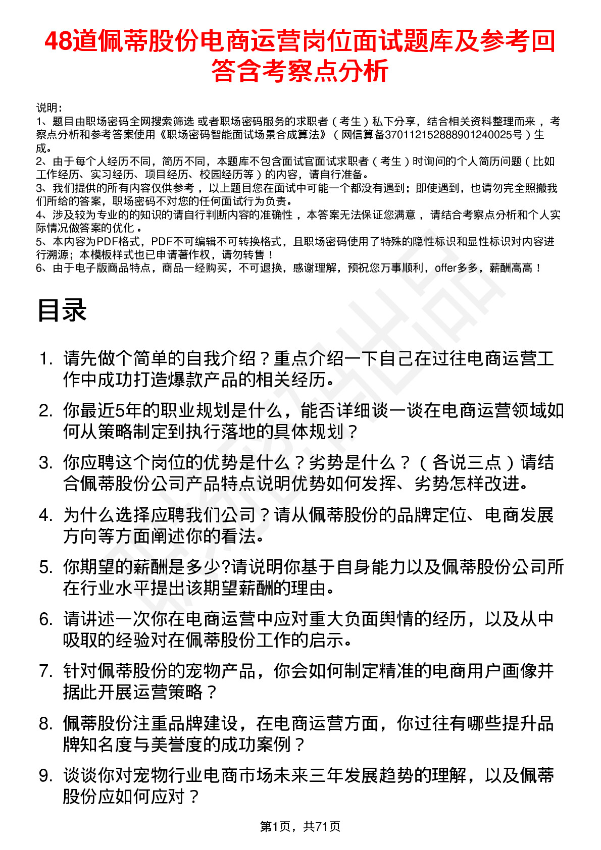 48道佩蒂股份电商运营岗位面试题库及参考回答含考察点分析