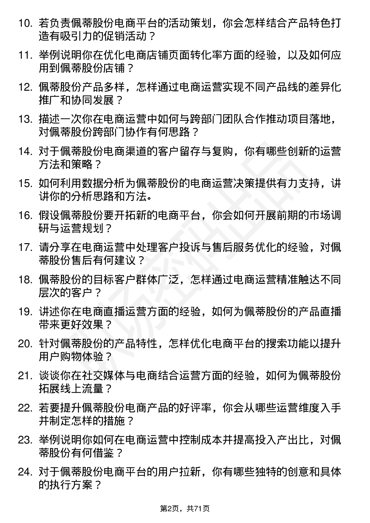 48道佩蒂股份电商运营岗位面试题库及参考回答含考察点分析