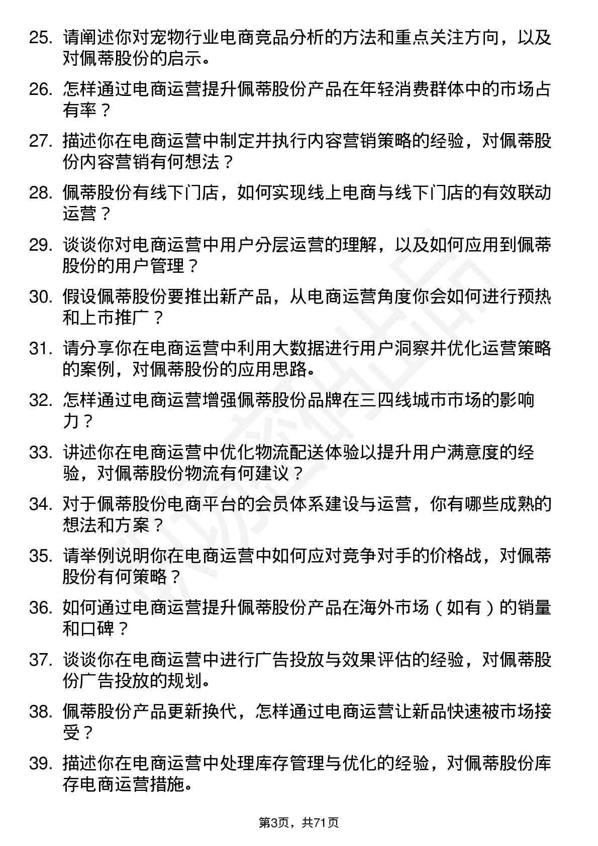 48道佩蒂股份电商运营岗位面试题库及参考回答含考察点分析