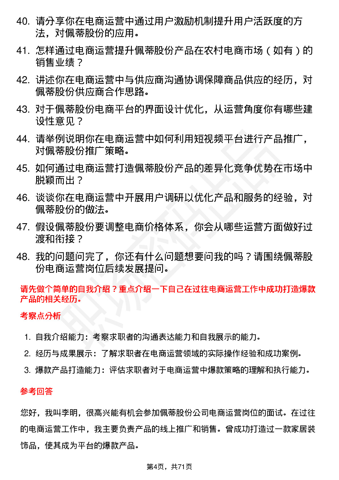 48道佩蒂股份电商运营岗位面试题库及参考回答含考察点分析