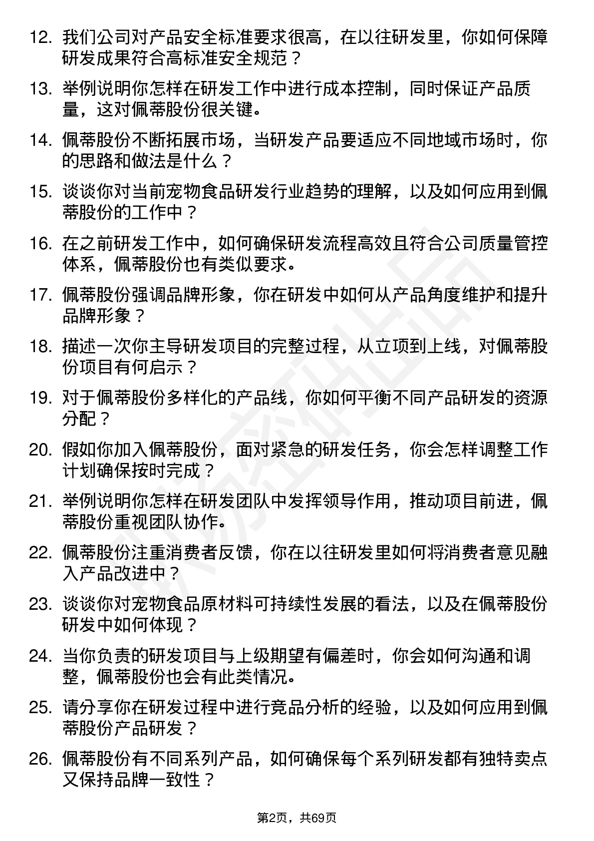 48道佩蒂股份研发工程师岗位面试题库及参考回答含考察点分析