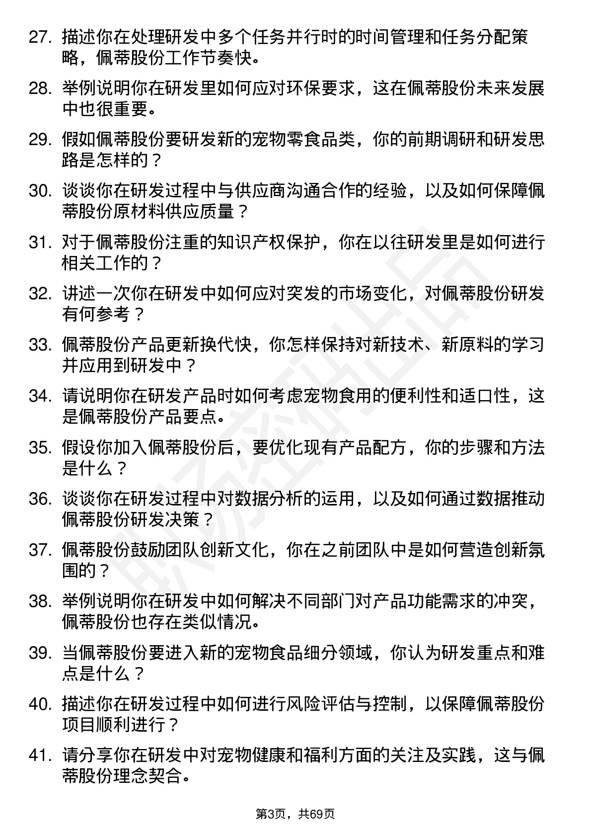 48道佩蒂股份研发工程师岗位面试题库及参考回答含考察点分析